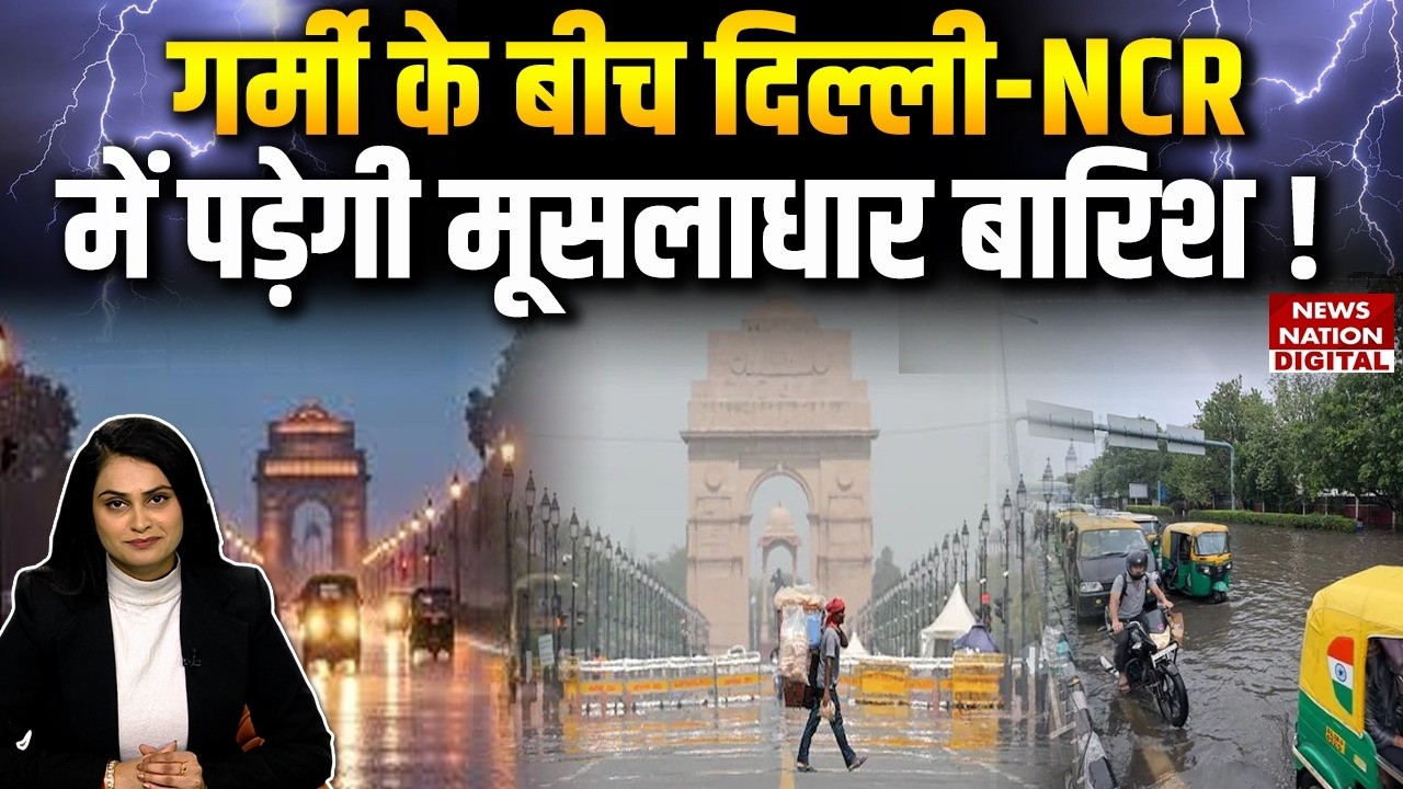 Weather Forecast : गर्मी के बीच Delhi-NCR में पड़ेगी मूसलाधार rain !Heat Wave| IMD | Alert |February