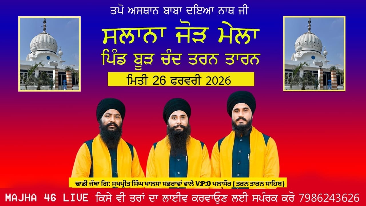 ਢਾਡੀ ਜੱਥਾ ਗਿ: ਸੁਖਪ੍ਰੀਤ ਸਿੰਘ ਖਾਲਸਾ ਸਭਰਾਵਾਂ ਵਾਲੇ V:P:O ਪਲਾਸੌਰ ( ਤਰਨ ਤਾਰਨ ਸਾਹਿਬ )