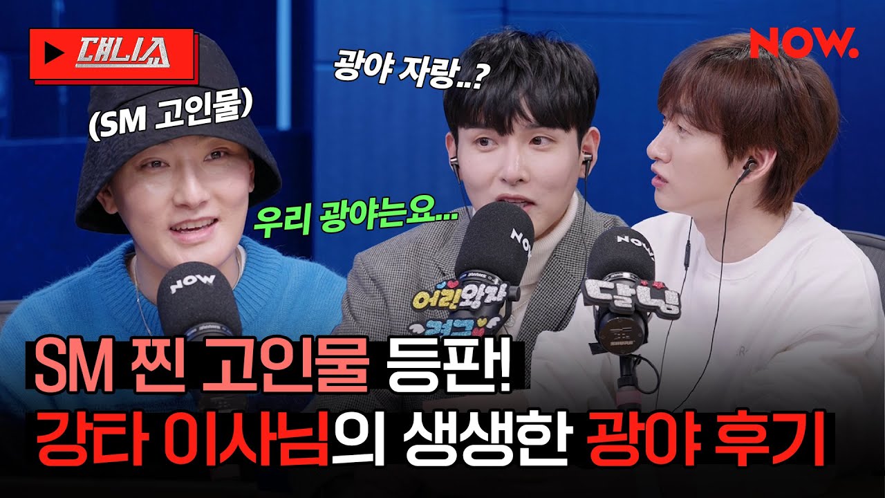 SM 찐 고인물✨30년 경력 강타 이사님과 슈주 후배들의 광야 사랑💕[댸니쇼] | 네이버 NOW.