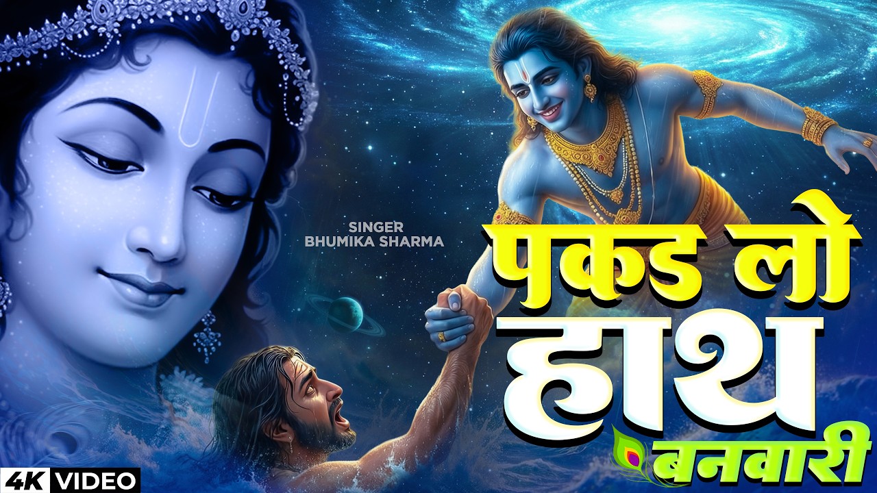 पकड़ लो हाथ बनवारी नहीं तो डूब जाएंगे | Pakad Lo Hath Banwari | Krishna Bhajan | Bhumika Sharma