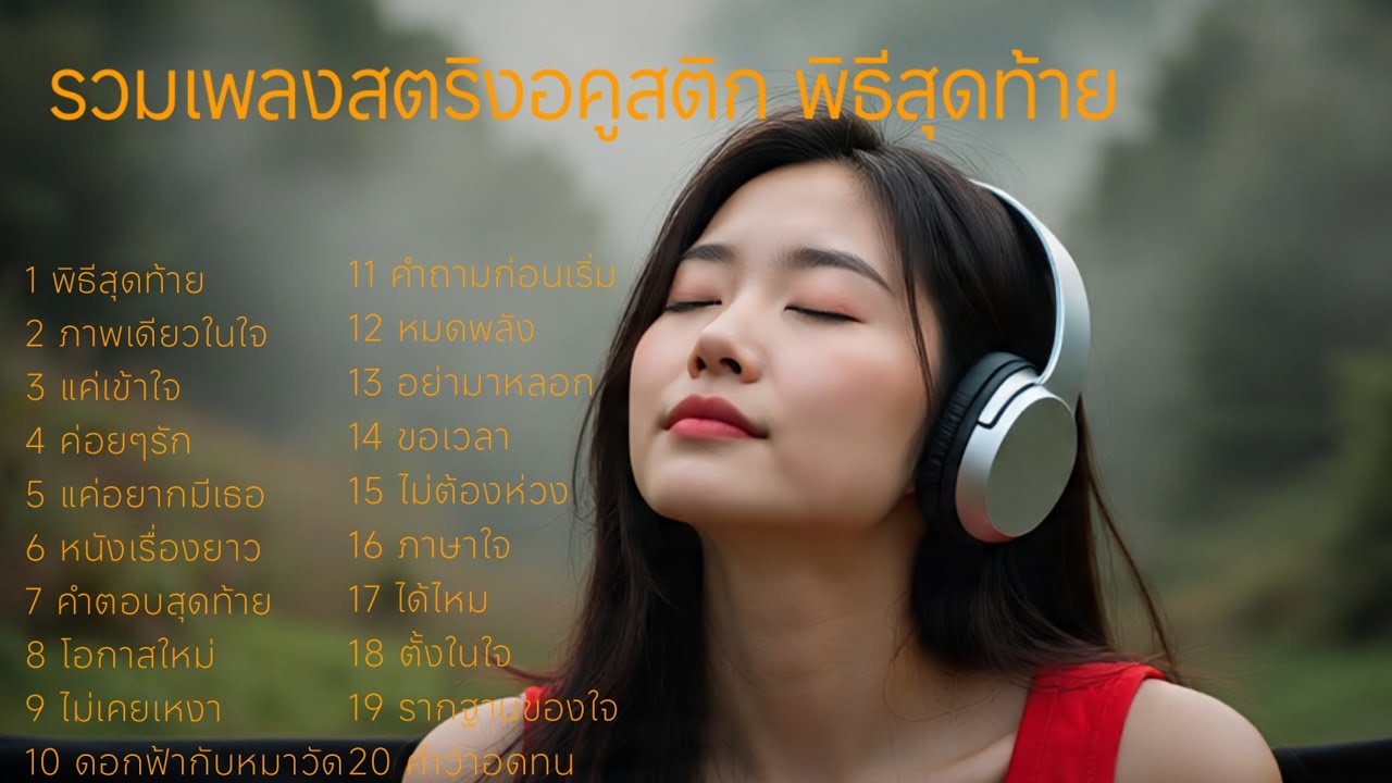 รวมเพลงสตริงอคูสติก พิธีสุดท้าย  #เพลงรัก #เพลงใหม่ล่าสุด 