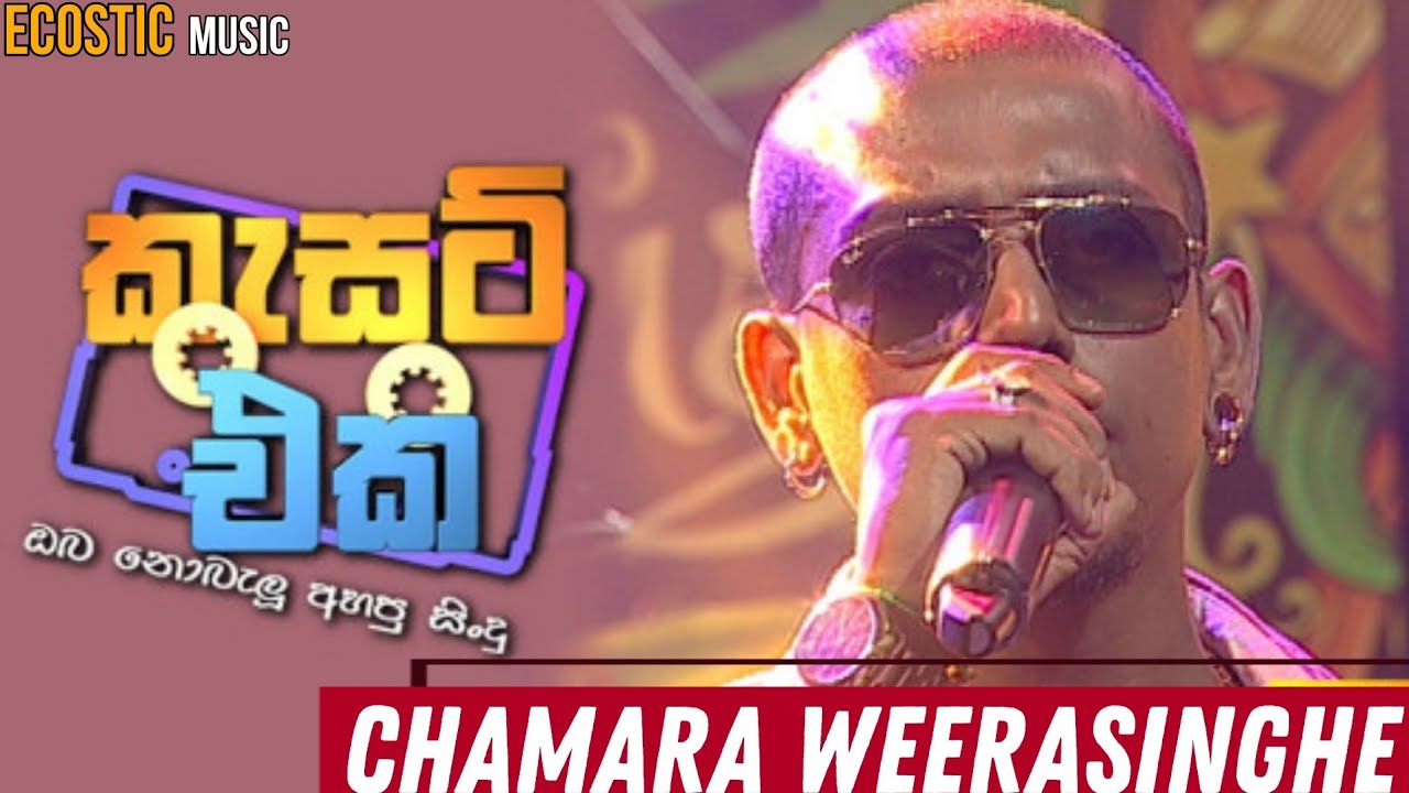 Chamara Weerasinghe in Derana Cassette Eka