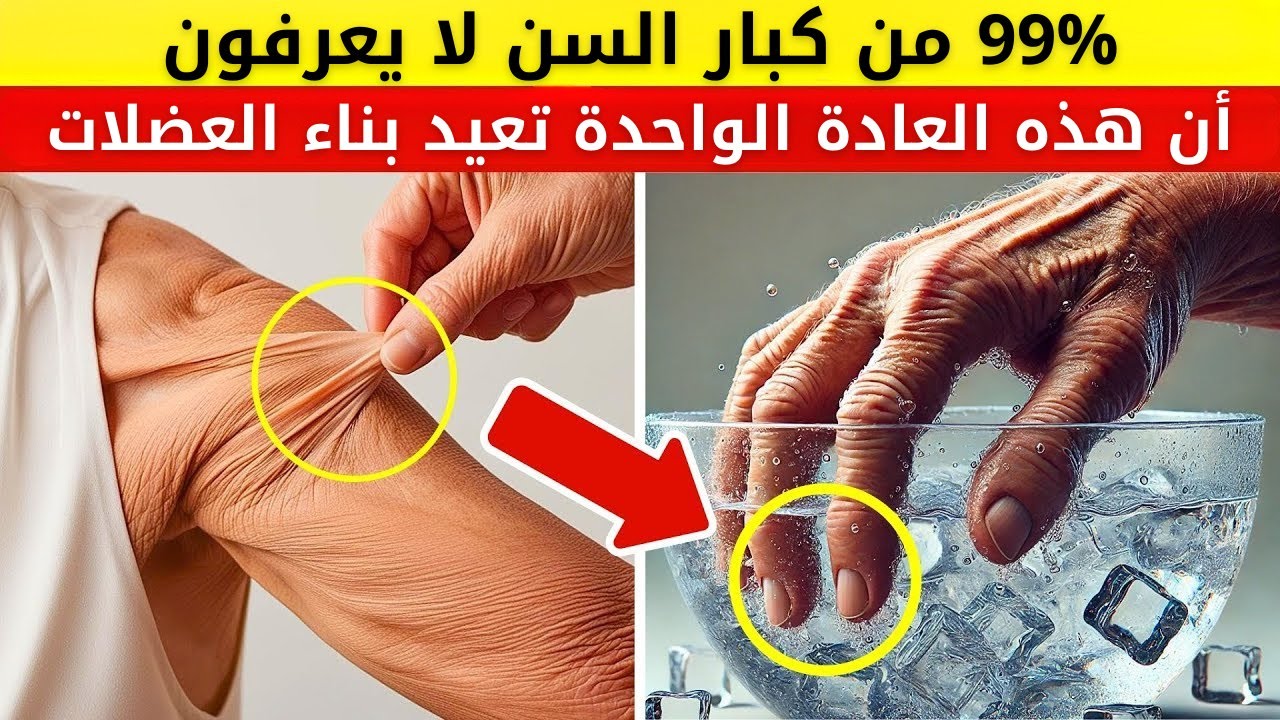 الكبار السن، عادة واحدة يومية لاستعادة قوة العضلات كما لو كنت في الأربعين من عمرك!