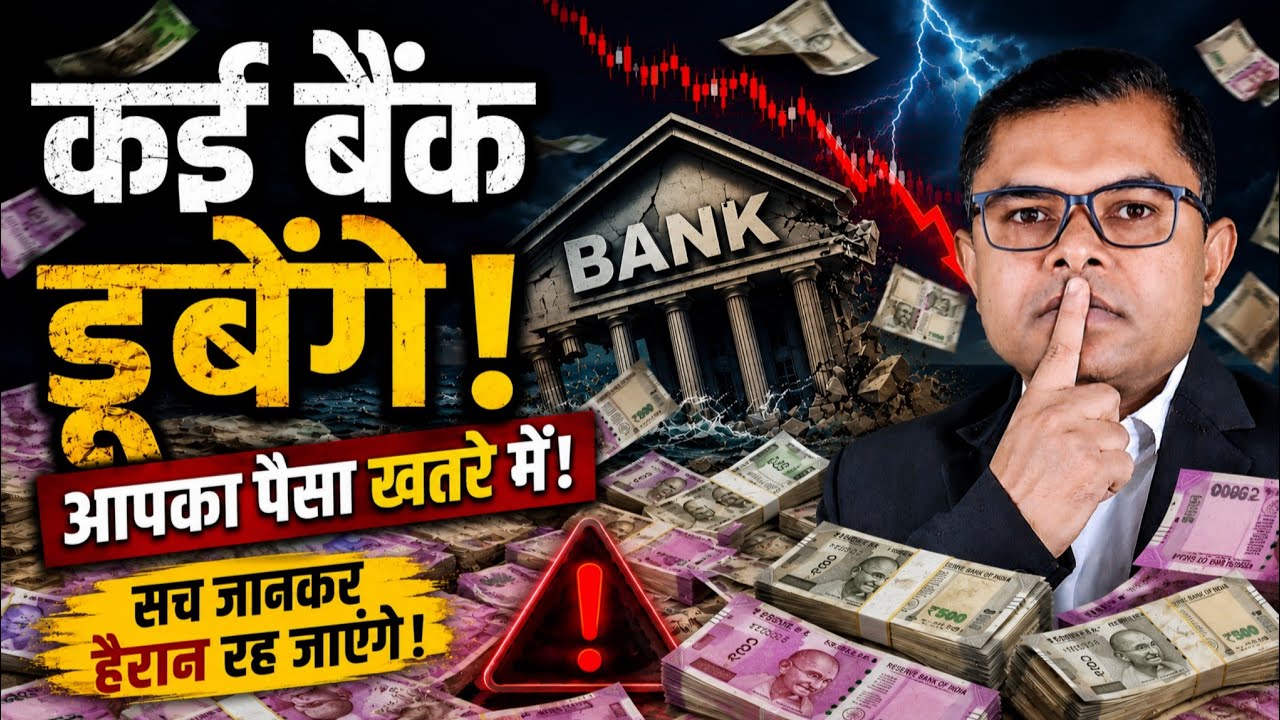 अब बैंक में पैसा सुरक्षित नहीं || Bank Latest Update || 