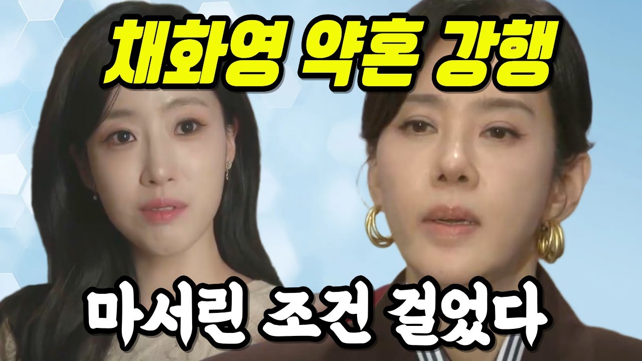 [첫번째남자] 채화영이 밀어붙인 약혼… 마서린은 ‘조건’부터 걸었다
