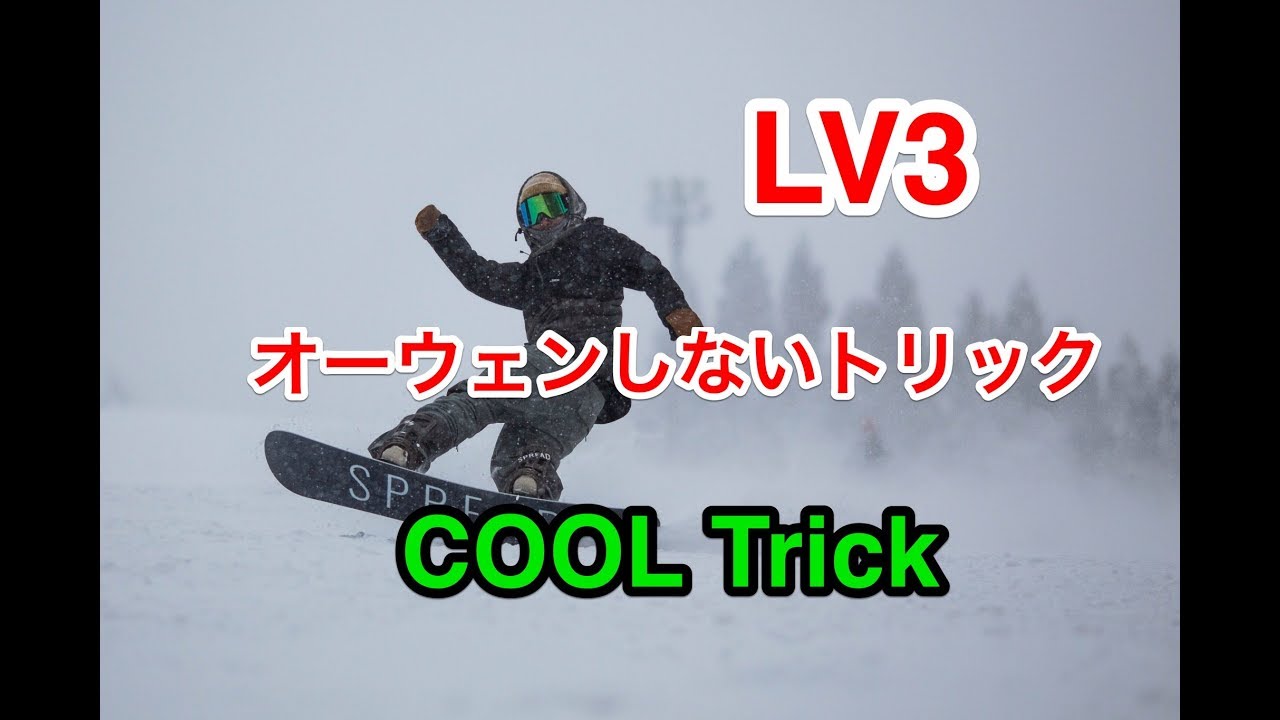 LV3【オーウェンしないトリック】グラトリ　初心者　スノーボード　snowboard