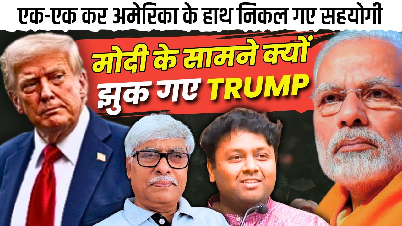 Dr Ankit Shah : ट्रेड डील के लिए ट्रंप को मोदी (भारत) के सामने झुकना ही पड़ा । Omkar Chaudhary