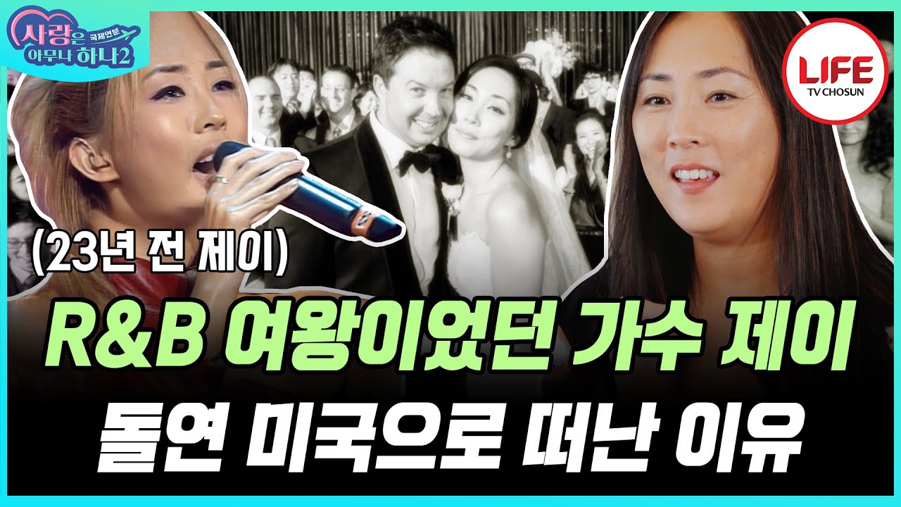 [#사랑은아무나하나2] 궁 ost '사랑인가요'를 부른 가수 제이, 고모 정훈희의 축가를 받으며 미국 남자와 결혼 후 현재 근황 공개! (TV CHOSUN 231204 방송)