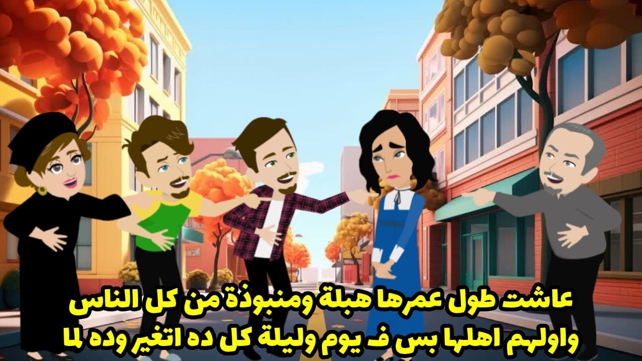 عاشت طول عمرها هبلة ومنبوذة من كل الناس، وأولهم أهلها. بس في يوم وليلة، كل ده اتغير، وده بسبب.
