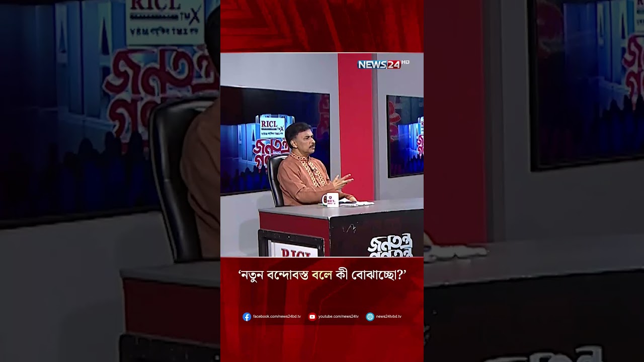 &lsquo;নতুন বন্দোবস্ত বলে কী বোঝাচ্ছো?&rsquo; | NEWS24