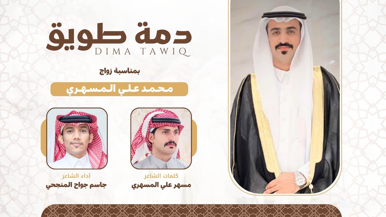 دمة طويق | كلمات: مسهر المسهري | أداء: جاسم المنجحي | 2026 حصرياً