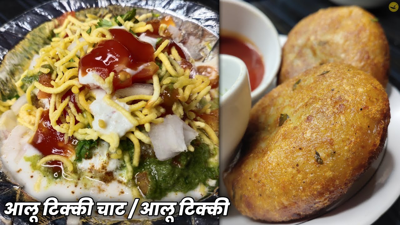 आलू टिक्की चाट बनाने की विधि ! आलू टिक्की रेसिपी / Street Style Aloo Tikki Chaat Recipe