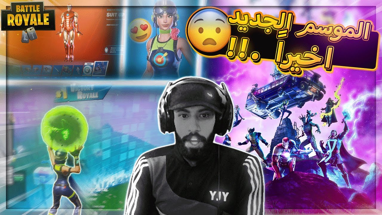 اخيرا الموسم الجديد لفورت نايت ( عطوني اخت بنت الطيارة 💔 ) ..!! Fortnite