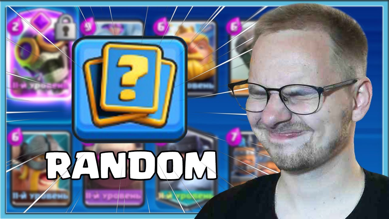 🤪 РАНДОМНЫЕ КОЛОДЫ ВСЛЕПУЮ! ИСПЫТАНИЕ С ЭВОЛЮЦИЕЙ ПОДРЫВНИКА / Clash Royale