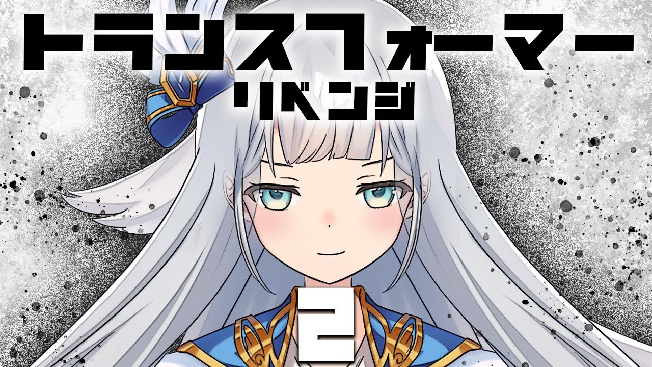 【同時視聴】トランスフォーマー リベンジ🤖【VTuber】