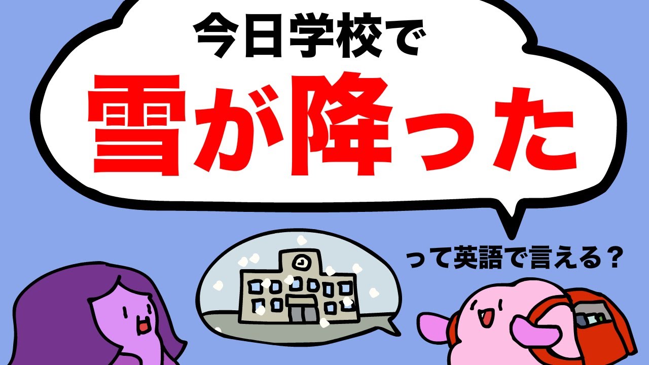 【英語の時制】今日雪が降ったって英語で言える？[#316]