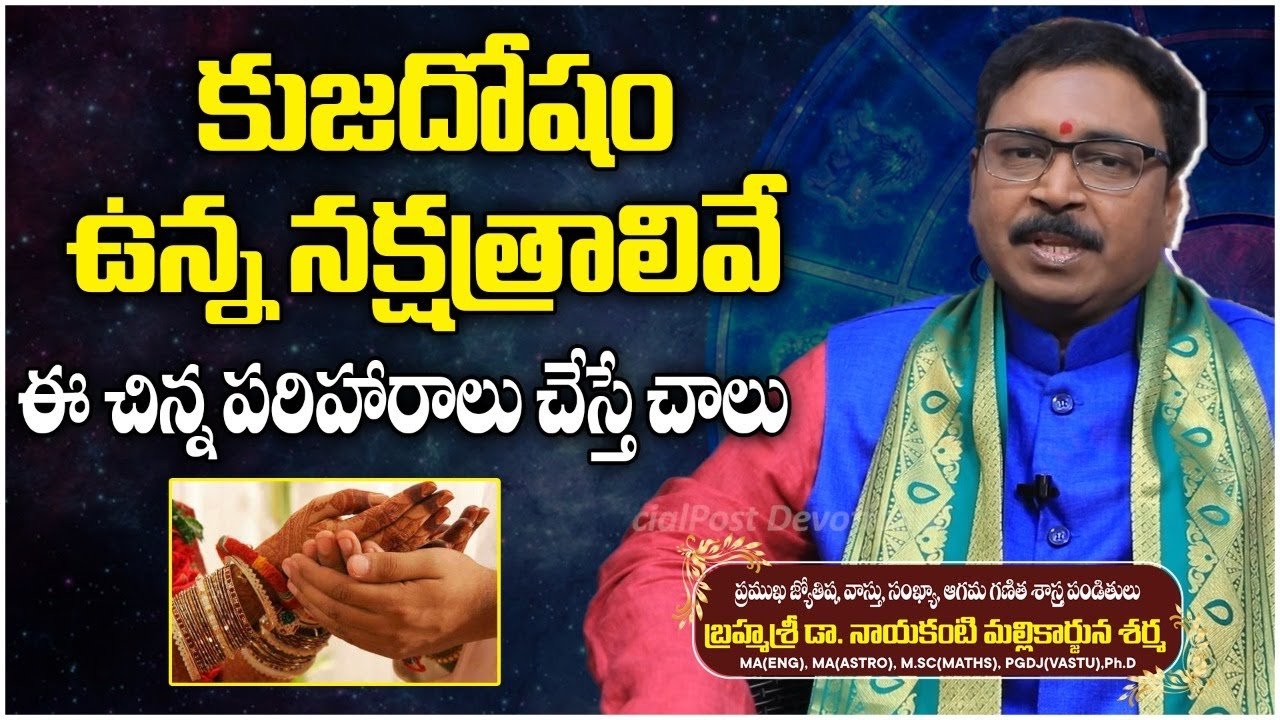 Nayakanti Mallikarjuna Sharma About Kuja Dosham | Non Kuja Dosha Nakshatras | Socialpost Devotional
