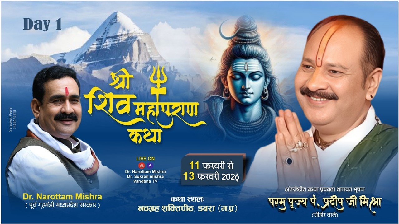 Live !!Day-1!!  श्री शिवमहापुराण कथा !! प्रदीप मिश्रा जी !! व्यवस्थापक डॉ. नरोत्तम मिश्र जी