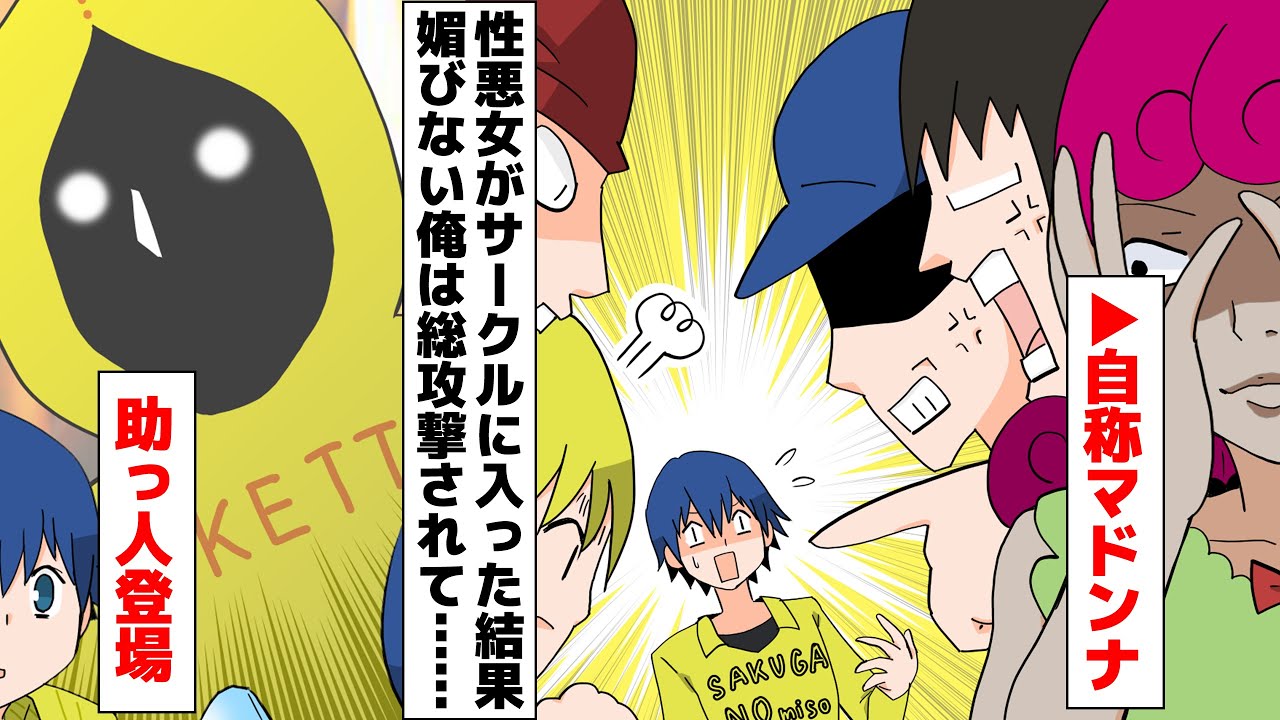 【漫画】性悪女がサークルに入った結果媚びない俺は総攻撃されて&hellip;&hellip;女「なんで私に辛くあたるの？ひどい！」みんな「姫をいじめるな！」【マンガ動画】【スカッとする話】