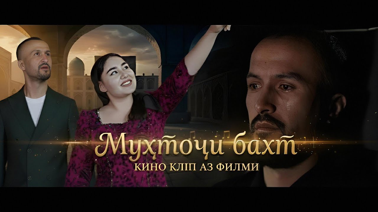 МУХТОЧИ БАХТ | КИНО КЛИП АЗ ФИЛМ/ Muhtoji Bakht Kino Klip az film 2026