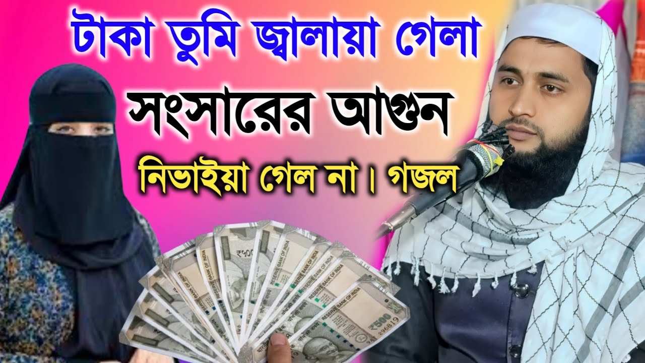টাকা তুমি জ্বালায়া গেলা সংসারের আগুন নিভাইয়া গেল না। গজল | Maulana Nur Alam Salafi Bardhman |