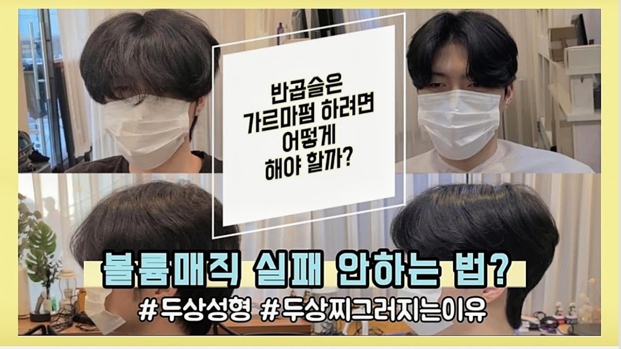 남자 볼륨매직 완벽 가이드: 전문가의 기술 설명과 함께