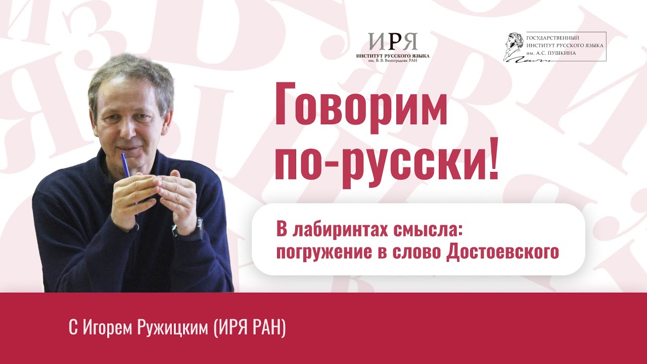 В лабиринтах смысла - погружение в слово Достоевского