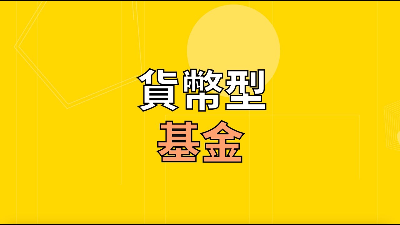 用「貨幣市場基金」讓你的閒錢天天有收益！
