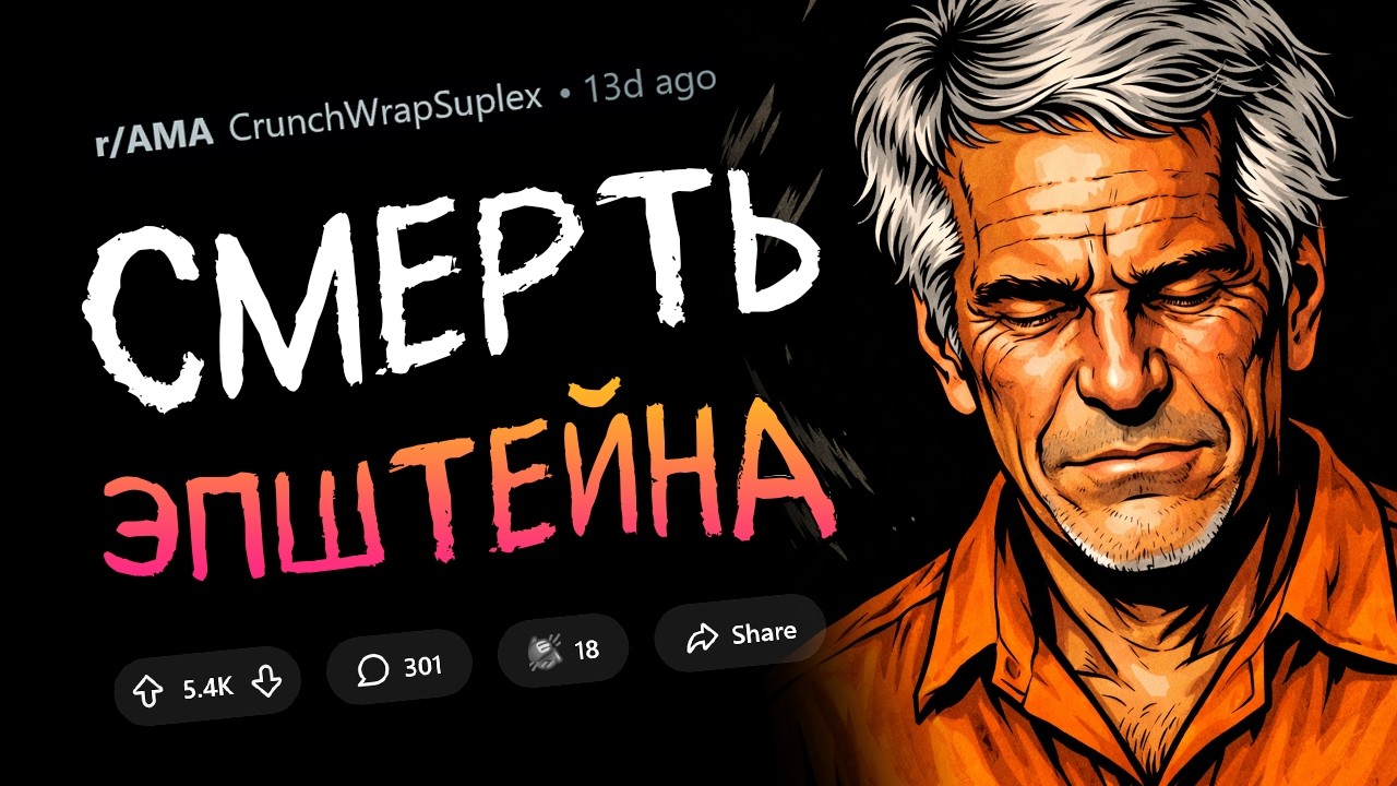Что произошло с Эпштейном на самом деле?