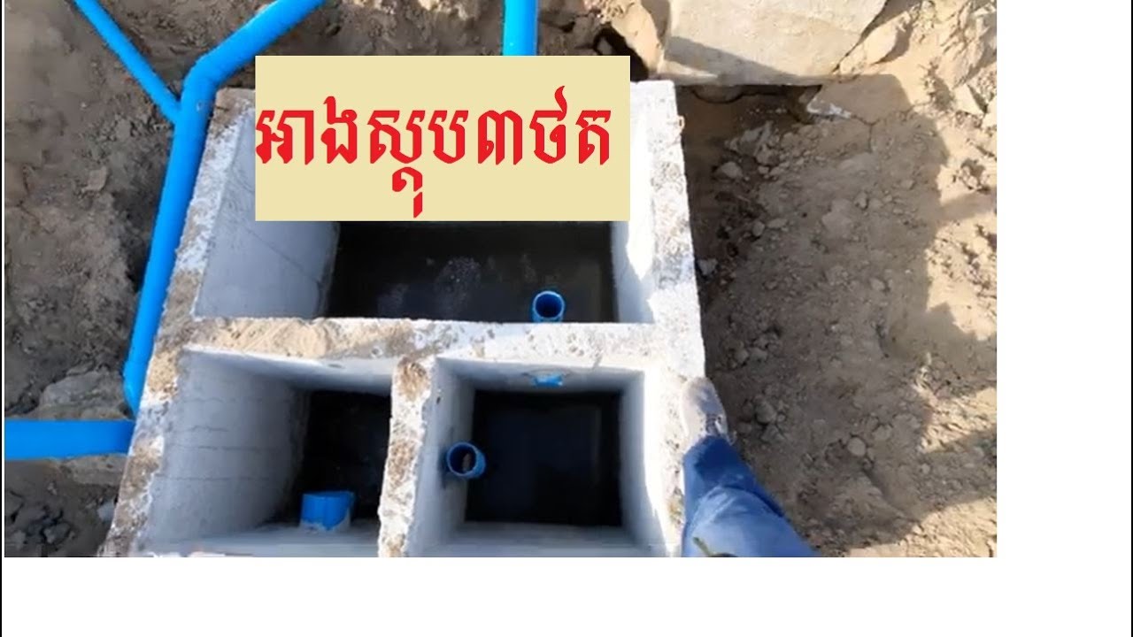 អាងស្តុបលាមក/Stool stop pool