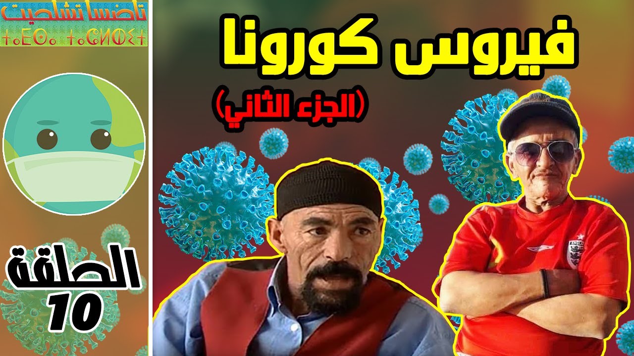 Tadsa Tachlhit - Ep 10 | تاضسا تشلحيت - فيروس كورونا (الجزء الثاني)