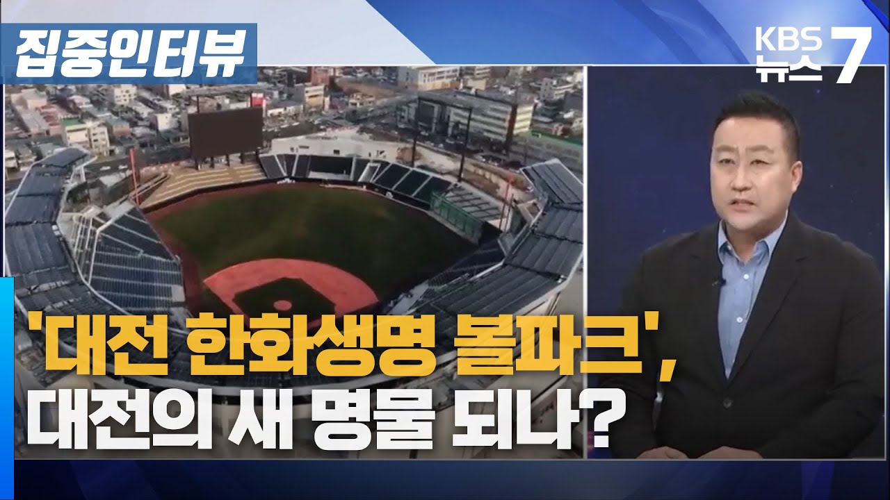 '대전 한화생명 볼파크', 대전의 새 명물 되나?  / KBS 뉴스7 대전 세종 충남 [집중인터뷰] - 03월 05일 (수)