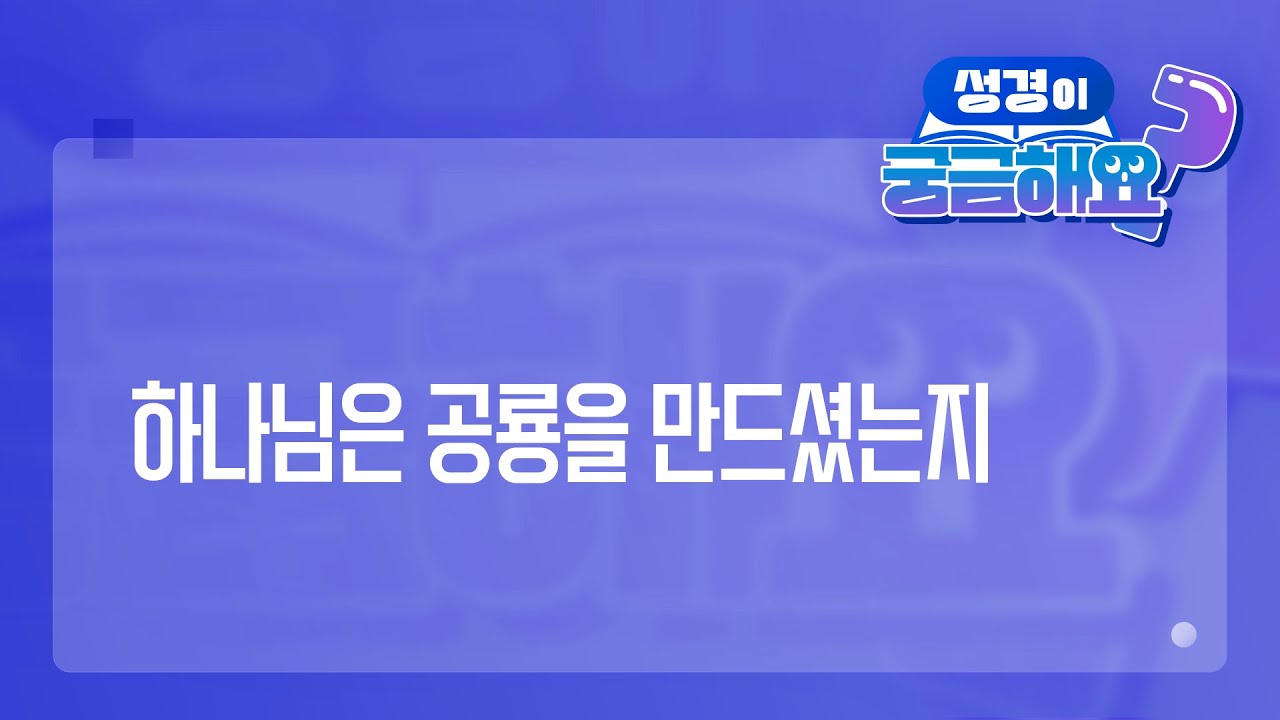 [궁금해요] 하나님이 공룡을 만드셨나요? | 성경 질의응답 | 생명의말씀선교회