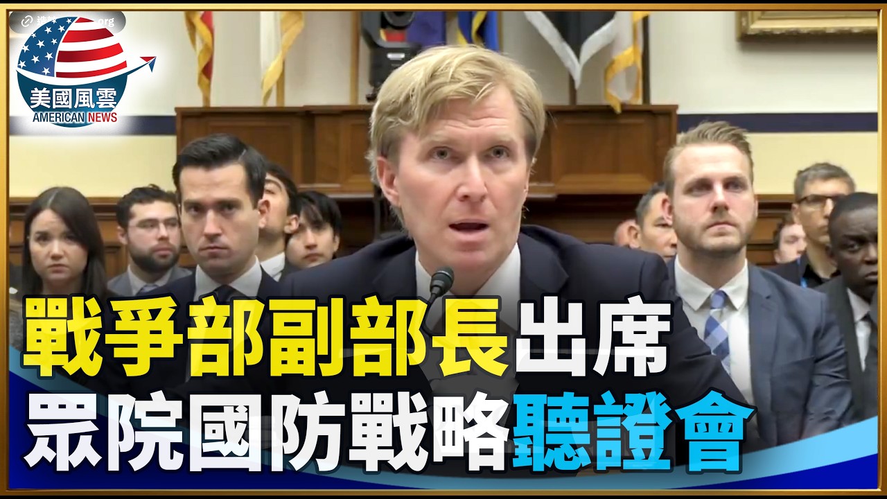 戰爭部副部長出席眾院國防戰略聽證會｜ #大紀元新聞網 3/5/2026