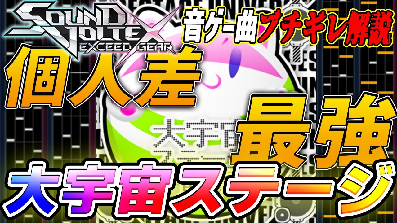 【音ゲー曲ブチギレ解説】ヤバすぎる鍵盤によってSDVXを代表する超個人差譜面になったバケモン 大宇宙ステージを解説【SOUND VOLTEX】