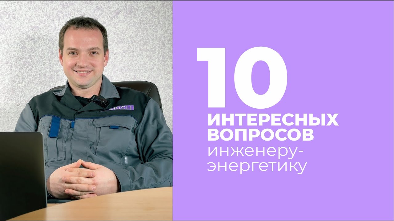 10 ИНТЕРЕСНЫХ ВОПРОСОВ. Инженер-энергетик | Rekish Cosmetics