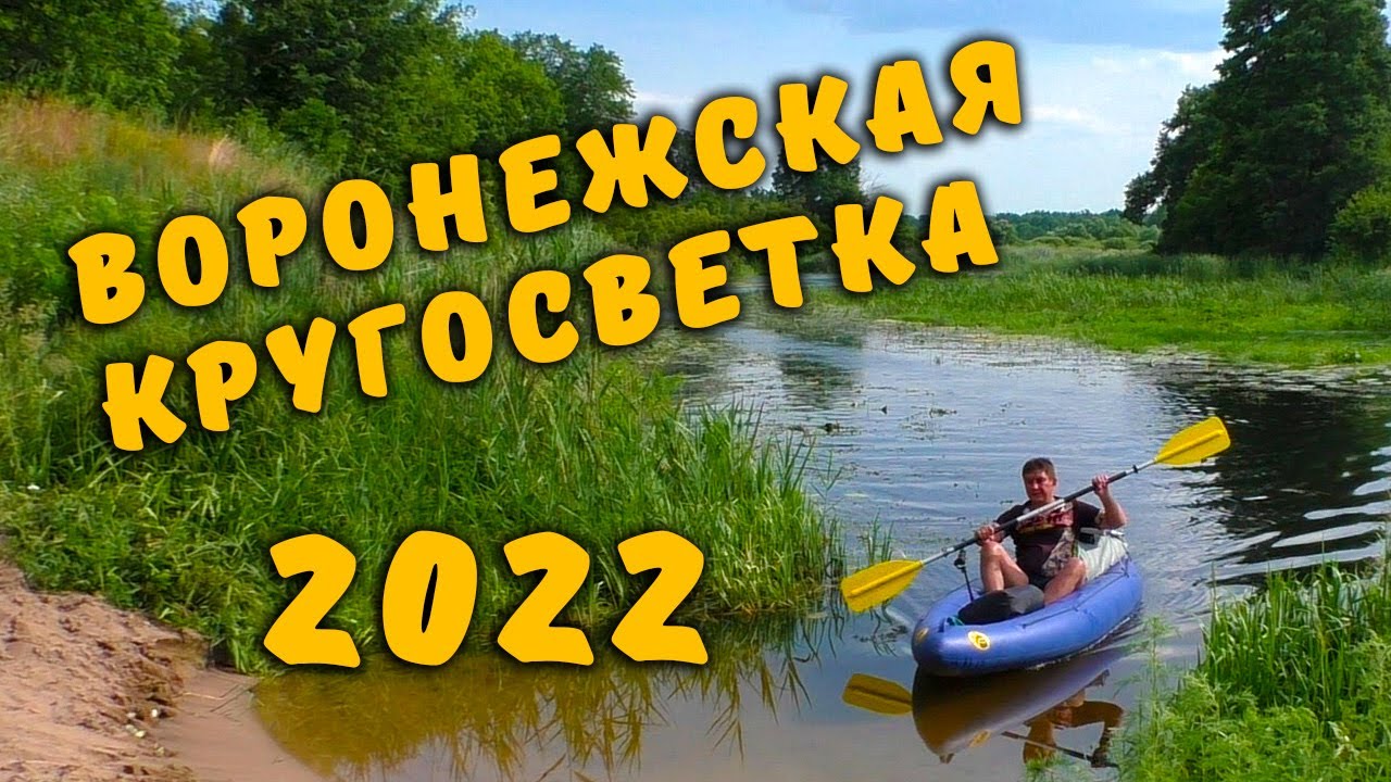 Сплав на байдарке по рекам Усманка и Воронеж 