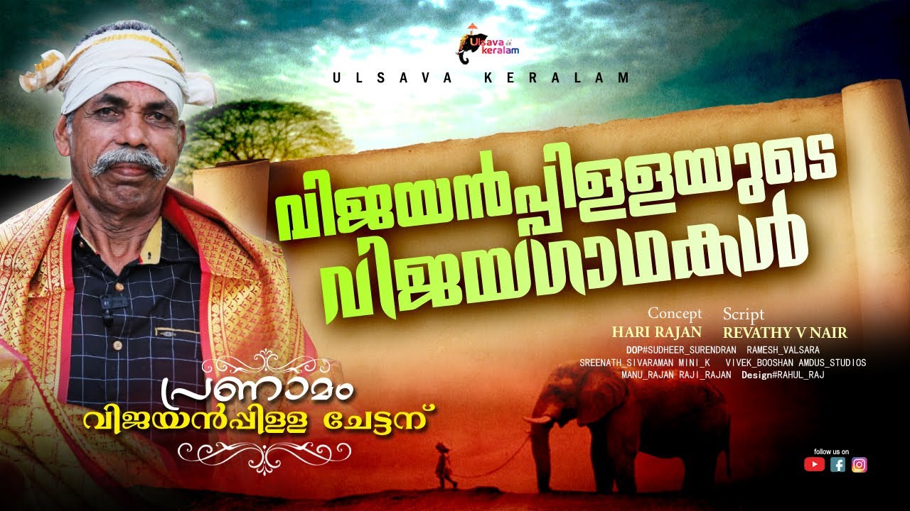 ഗണേശന്നെന്നു കരുതി കാട്ടാനയെ പിടിക്കാൻ പോയ അനുഭവം|VijayanPillai|A tribute to the real hero|EPI 186