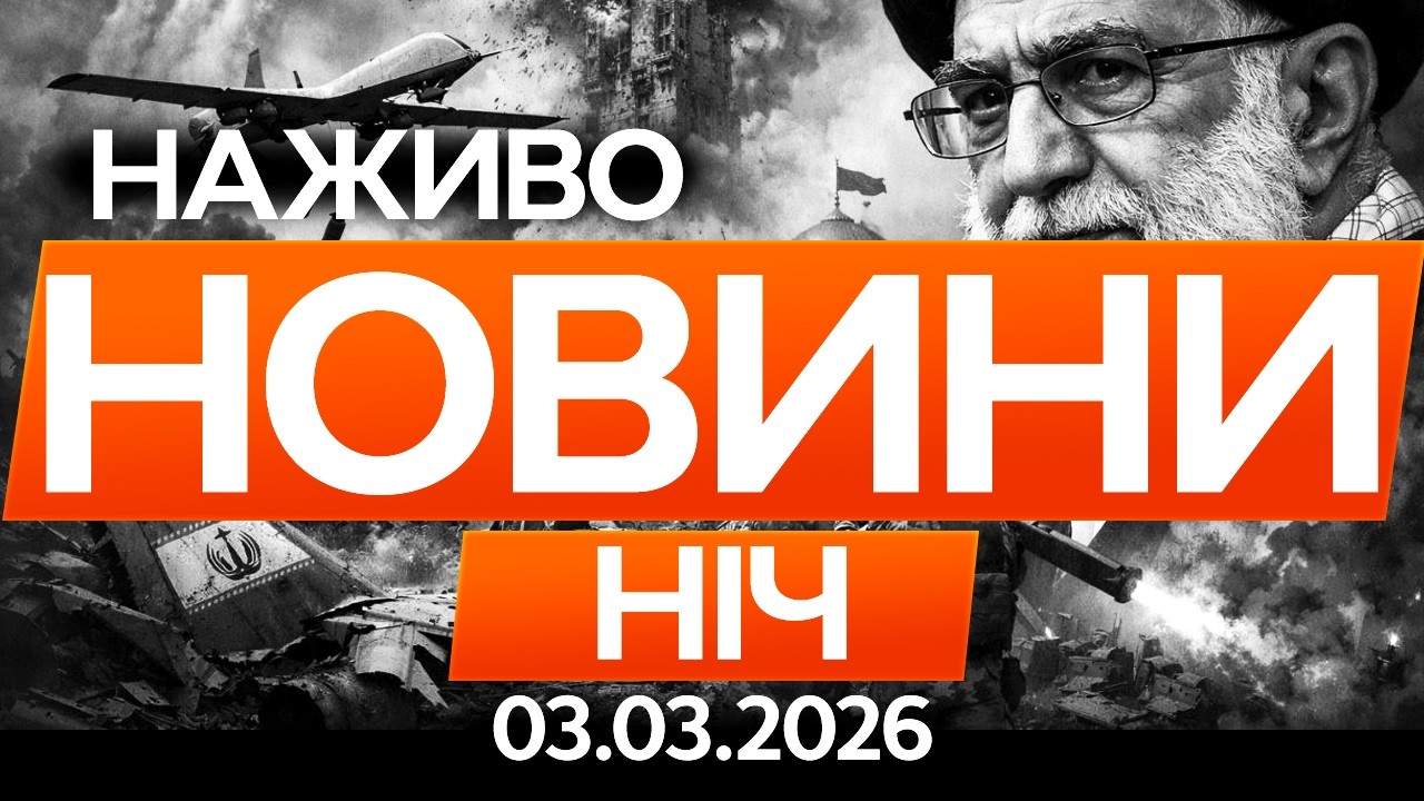 Близький Схід на межі: Іран розпалить велику війну?🔴 Останні новини ОНЛАЙН 03.03.2026