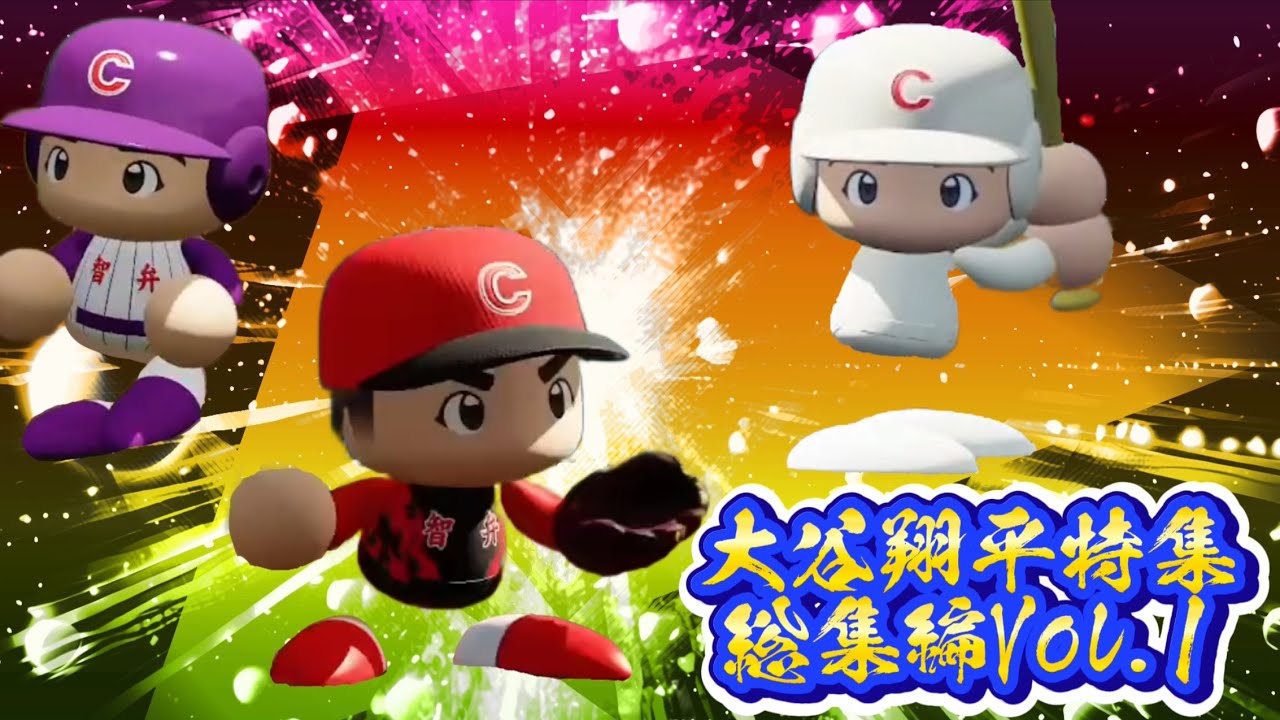 【栄冠ナイン/切り抜き】2023年ラストはやっぱりこの男！転生大谷翔平特集総集編Vol.1