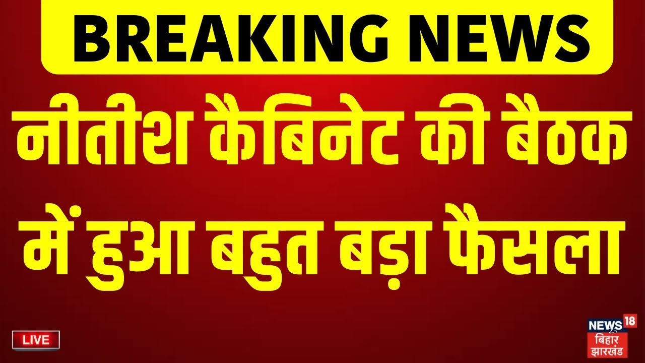 ✅Nitish Kumar Cabinet Big Decision Live: नीतीश कैबिनेट की बैठक में बहुत बड़ा फैसला! | Bihar News Live