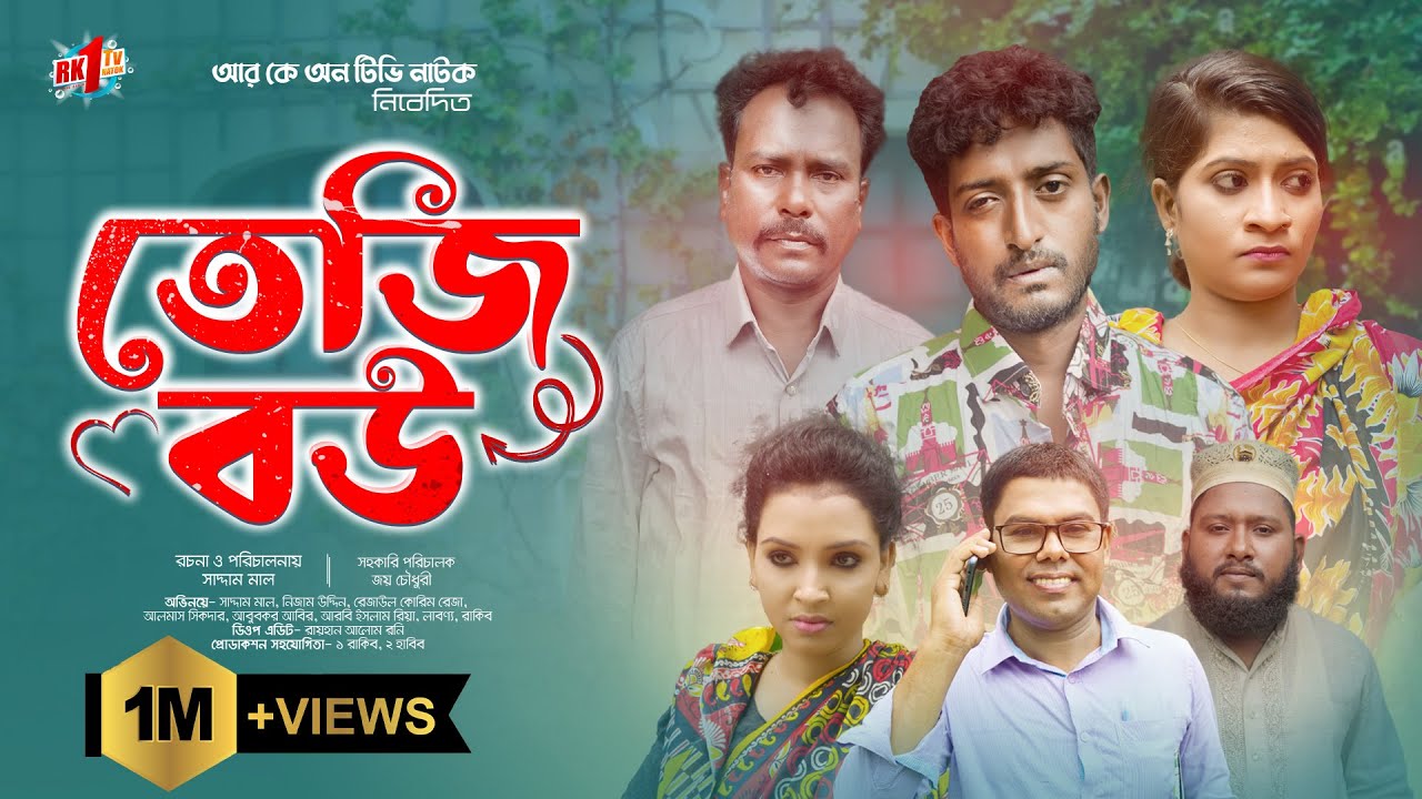 Teji Bou | তেজি বউ | Saddam Mal | Ria | Nijam | Rezaul Karim | New Natok 2023 | RK1tv Natok
