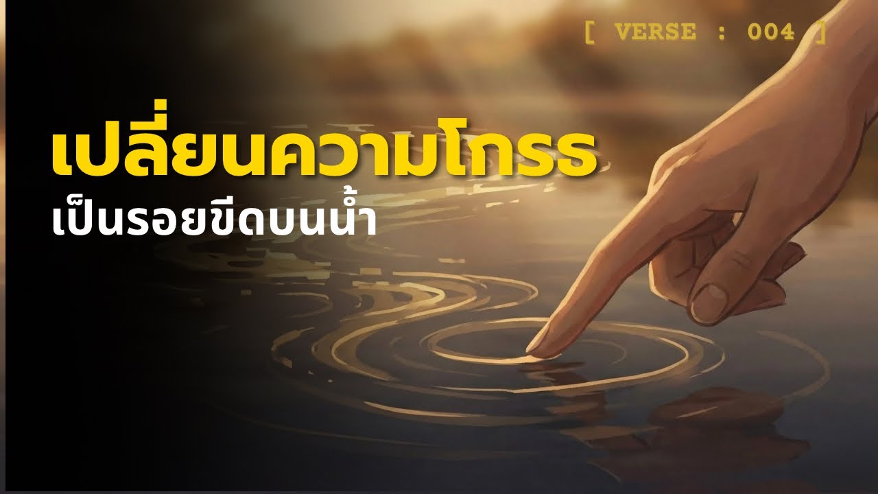เลิกเจ็บเพราะคนอื่น! วิธีดับไฟโกรธให้หายวับดุจ 