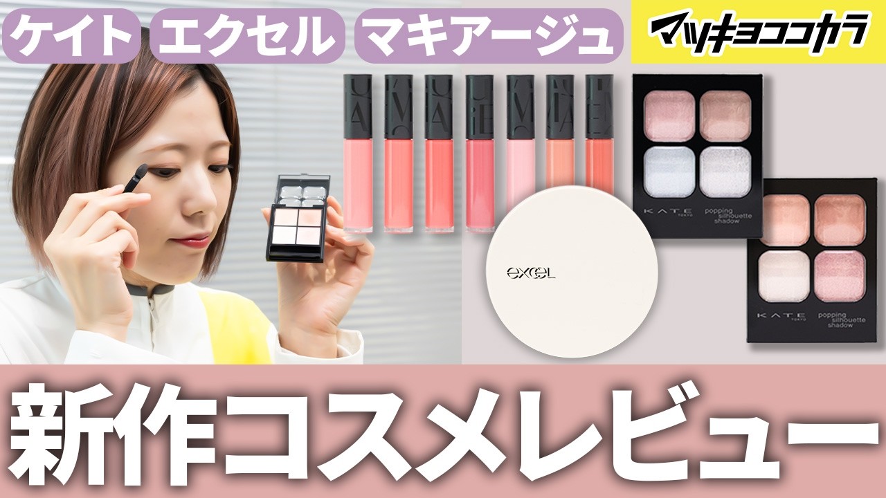 【新作コスメ】話題の落ちにくいリップや美容液パウダーレビュー💄✨【マキアージュ・エクセル・ケイト】