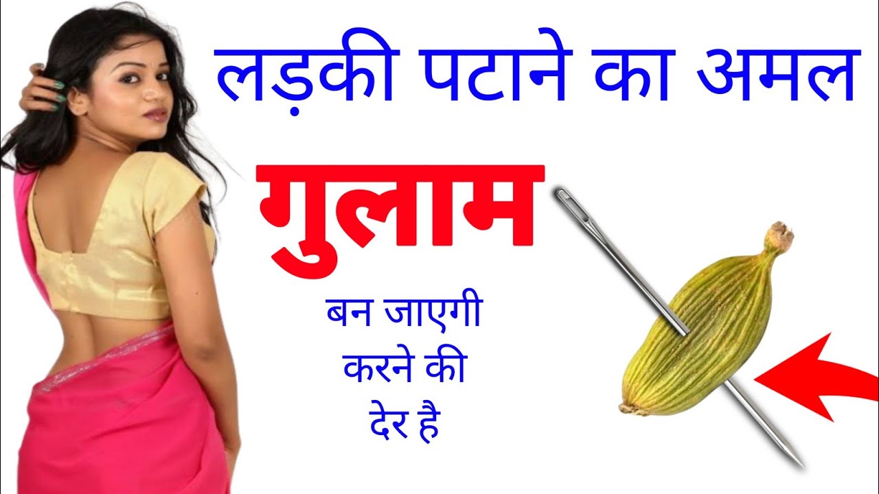लड़की पटाने का अमल लड़की गुलाम बन जाएगी mohabbat ka ilaichi wala wazifa larki kaise pataye love