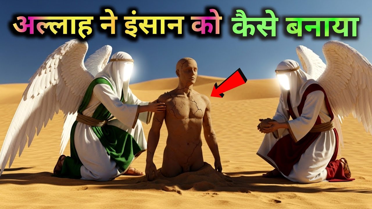 Allah ne adam As  ko kaise banaya | prophet Adam AS ka waiqa | islamic documentary| islamic stories