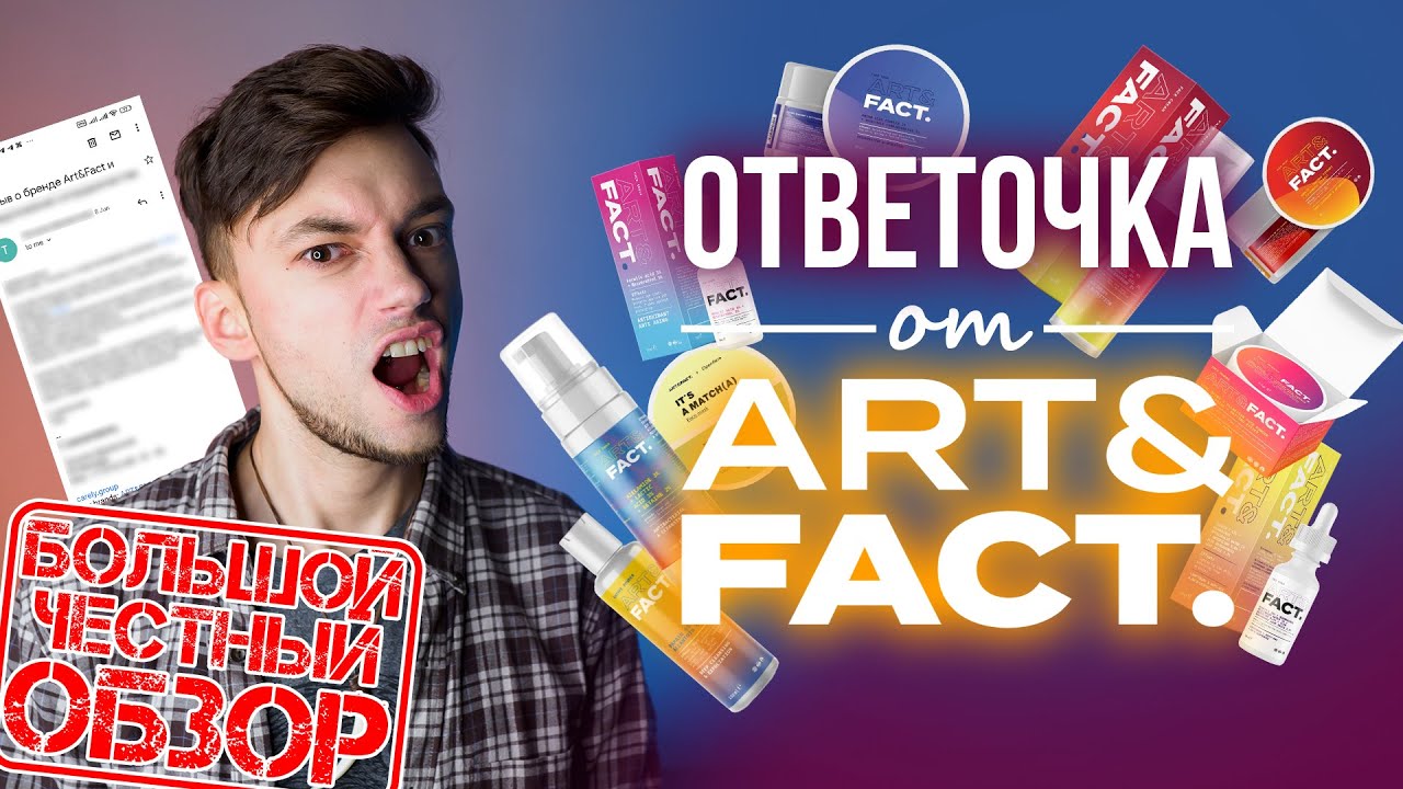 ART&FACT ОТВЕТИЛИ НА МОЙ ОТЗЫВ | БОЛЬШОЙ ЧЕСТНЫЙ ОБЗОР КОСМЕТИКИ!