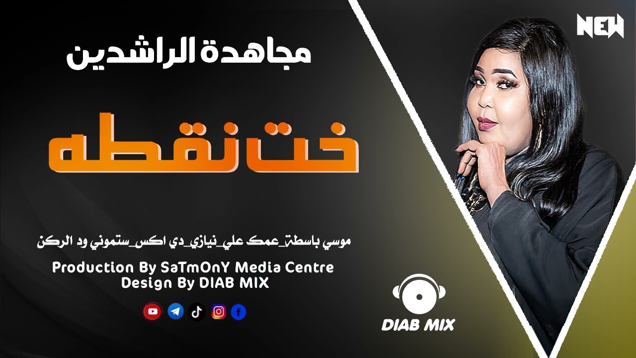 مجاهدة الراشدين _ موسي باسطة _ نيازي _ عمك علي _ دي اكس _ ستموني || خت نقطة || اغاني سودانية 2022