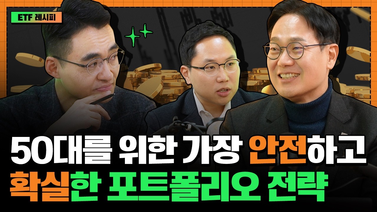 퇴직 후 월급 만드는 가장 확실한 ETF 포트폴리오 I 최창규 I 정의현 I 염승환 I ETF아는형