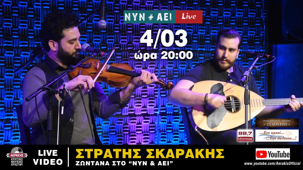 ΣΤΡΑΤΗΣ ΣΚΑΡΑΚΗΣ - ΖΩΝΤΑΝΑ ΣΤΟ ΝΥΝ & ΑΕΙ | Official Live Video © 2021